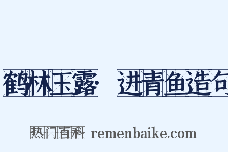 鹤林玉露·进青鱼造句是什么意思的图片